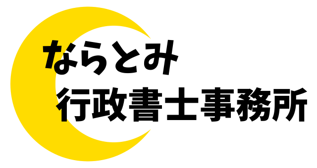 ならとみ行政書士事務所