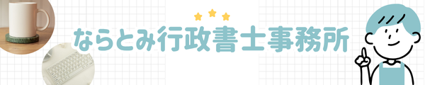 ならとみ行政書士事務所